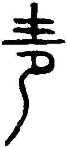 青,漢十二辰鑒 ,書法字典